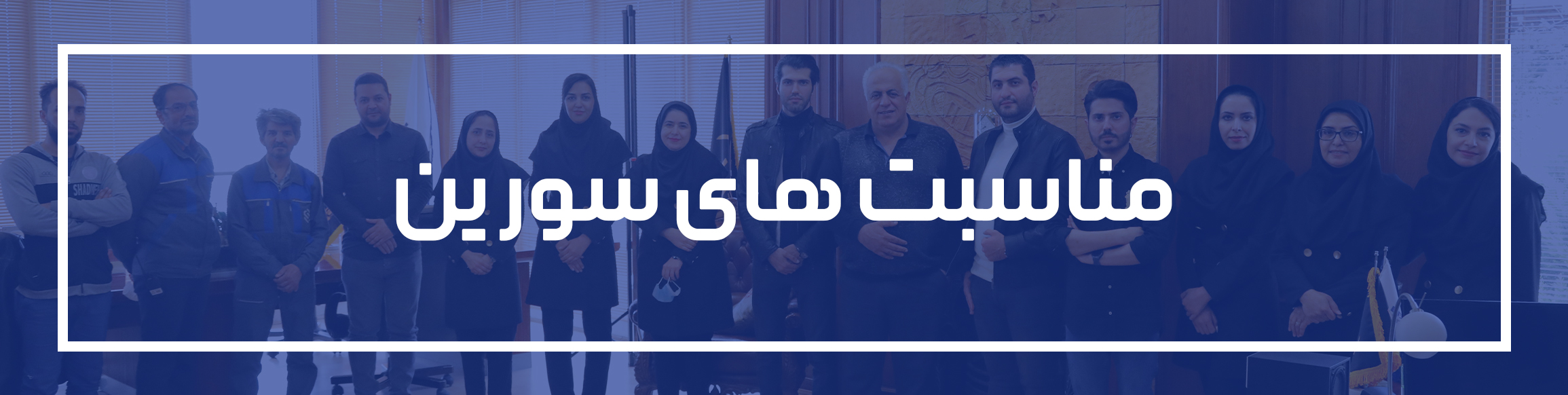 مناسبت های بازرگانی عدالتی