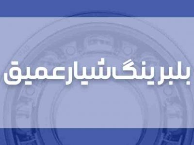 بلبرینگ شیار عمیق