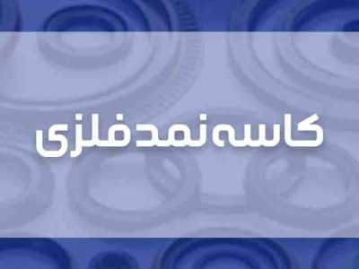 کاسه نمد فلزی بلبرینگ