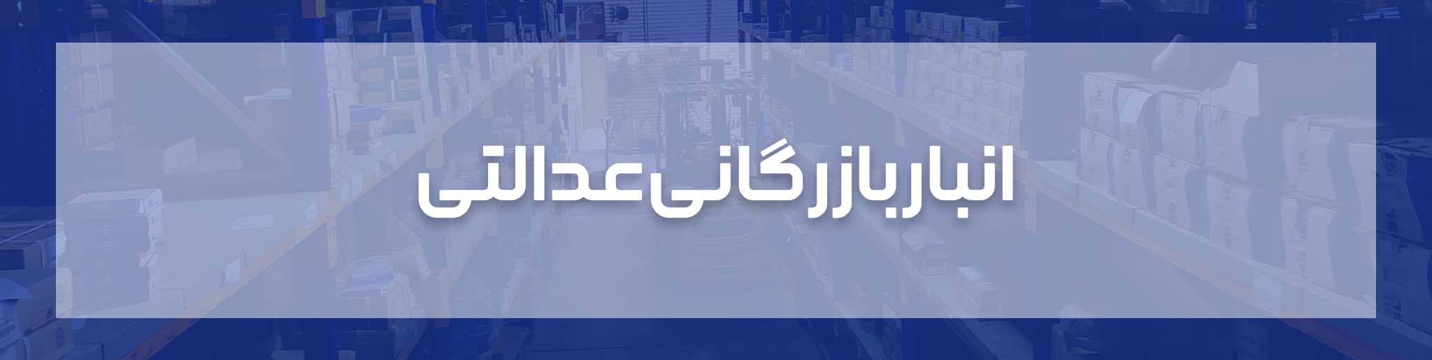 انبار بازرگانی عدالتی