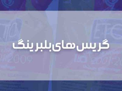 خرید گریس بلبرینگ
