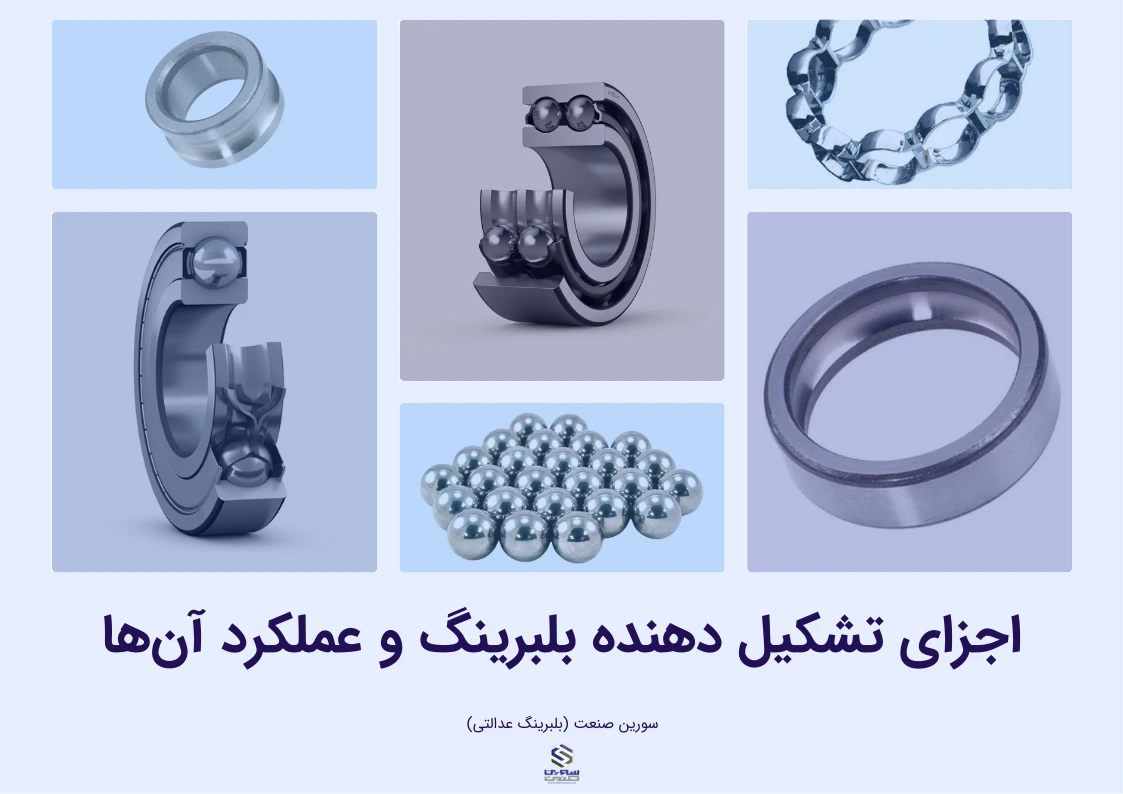 اجزای تشکیل دهنده بلبرینگ و عملکرد آن‌ها