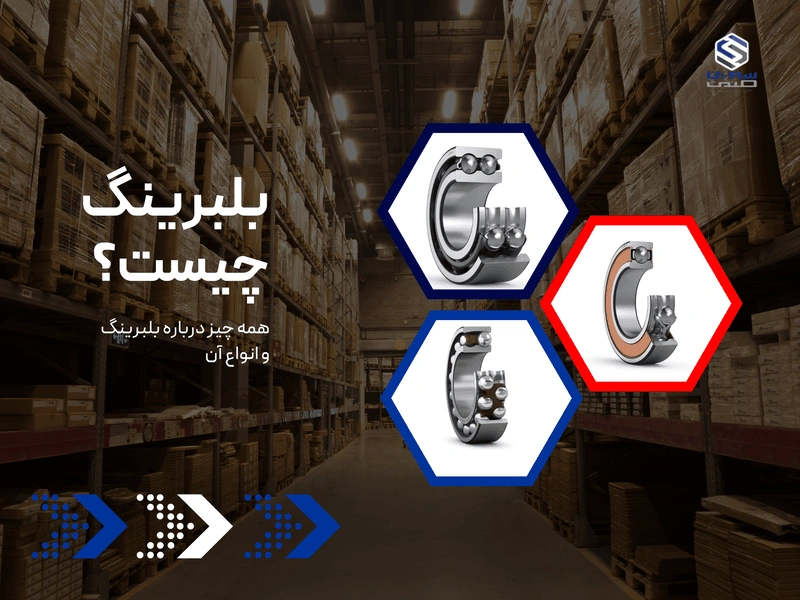 بلبرینگ چیست؟ راهنمای جامع بلبرینگ در ایران (1)