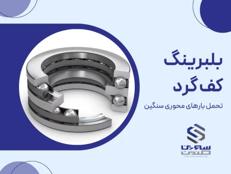 بلبرینگ کف گرد تحمل بارهای محوری سنگین